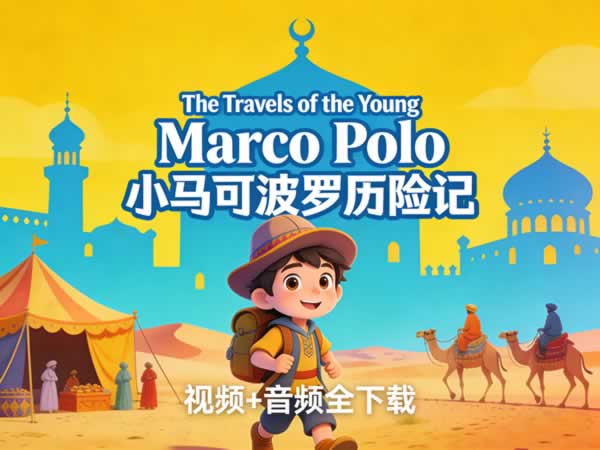 《The Travels of the Young Marco Polo 小马可波罗历险记》视频+音频全下载第1张-惠学吧 《the Travels Of The Young Marco Polo 小马可波罗历险记》视频+音频全下载